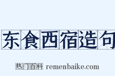东食西宿造句是什么意思的图片
